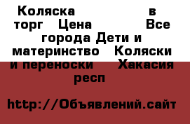 Коляска Tutis Zippy 2 в 1 торг › Цена ­ 6 500 - Все города Дети и материнство » Коляски и переноски   . Хакасия респ.